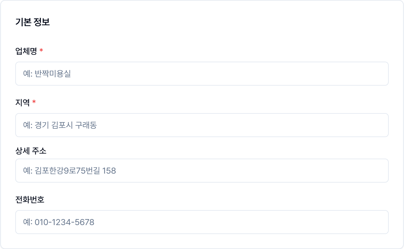 업체 정보 입력 화면의 기본 정보 영역 — 업체명, 지역, 상세 주소, 전화번호 입력란