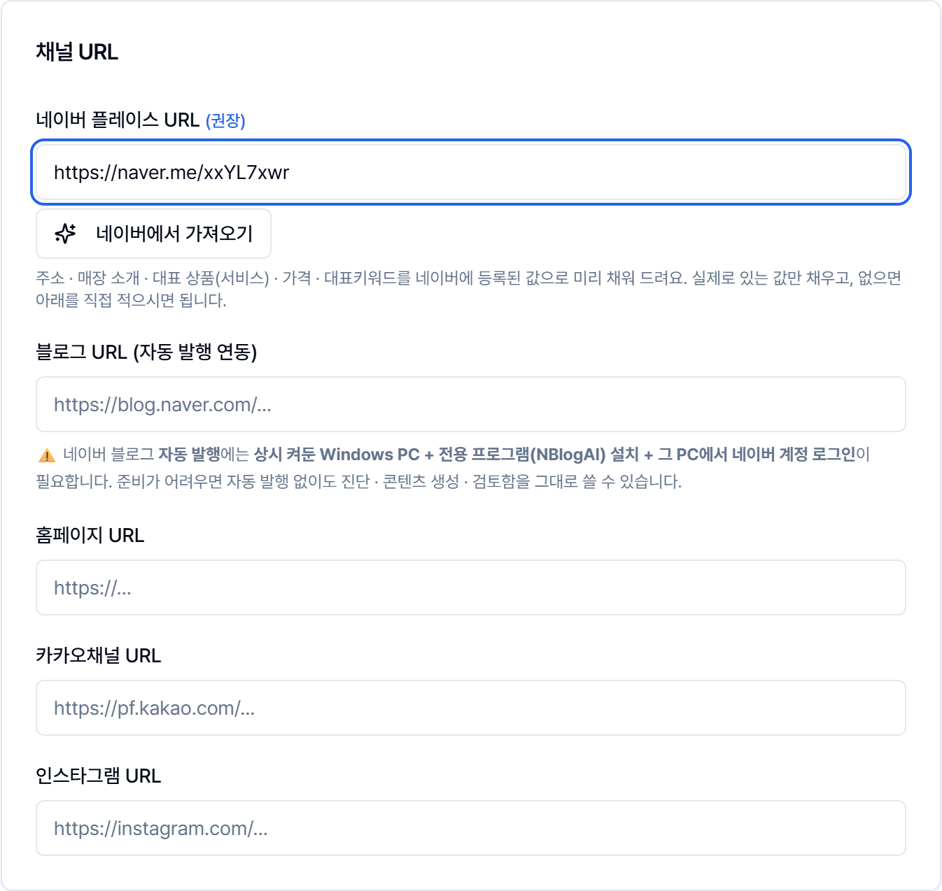네이버 플레이스 URL 입력란에 주소를 붙여넣고 네이버에서 가져오기 버튼을 누르기 직전 화면