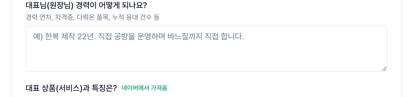 대표님 경력 입력란 — 자동으로 채워지지 않아 직접 입력해야 하는 유일한 항목
