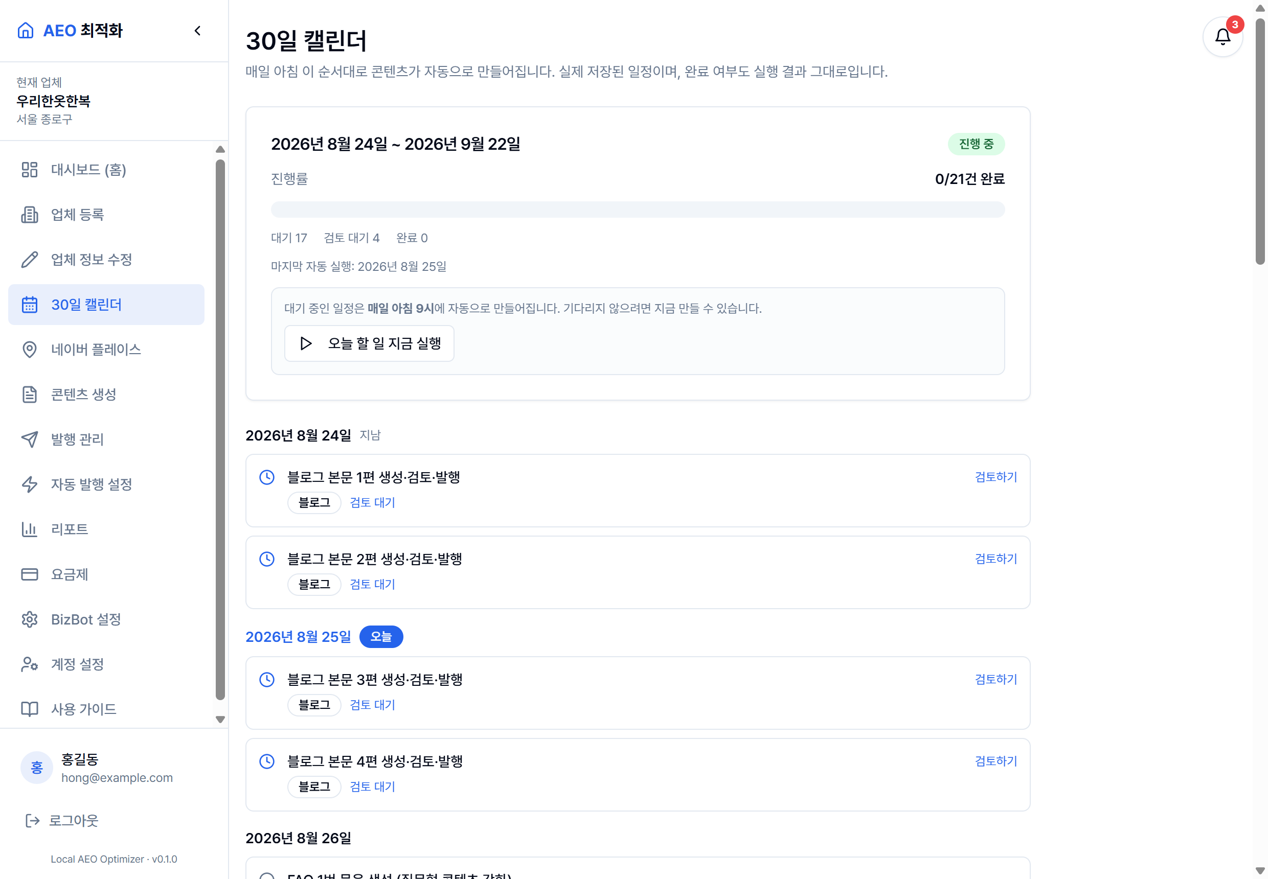30일 자동 실행 캘린더 화면 — 날짜별로 배치된 콘텐츠 과제 목록