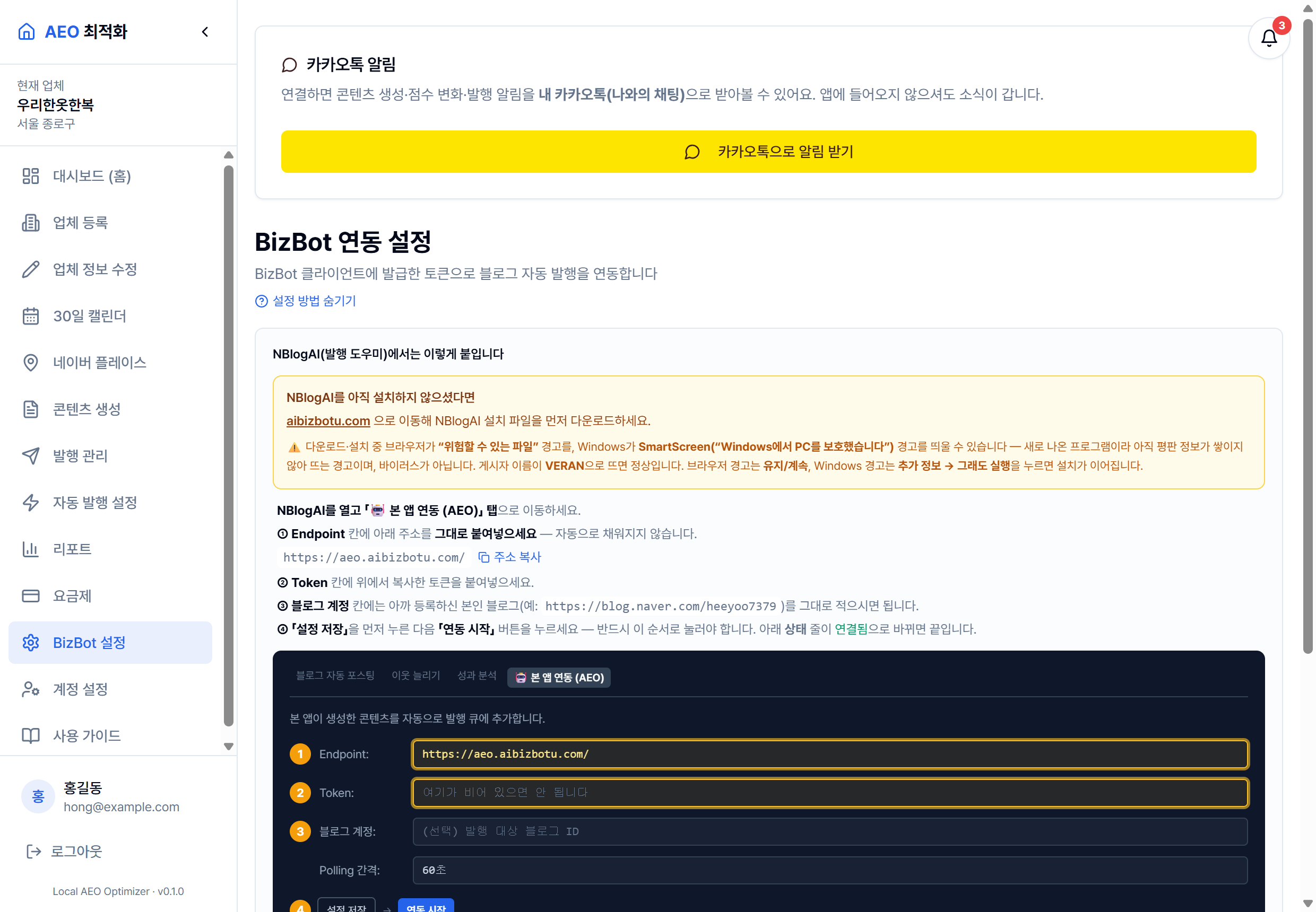BizBot 설정 화면 — 서버 토큰 발급과 NBlogAI 연동 안내
