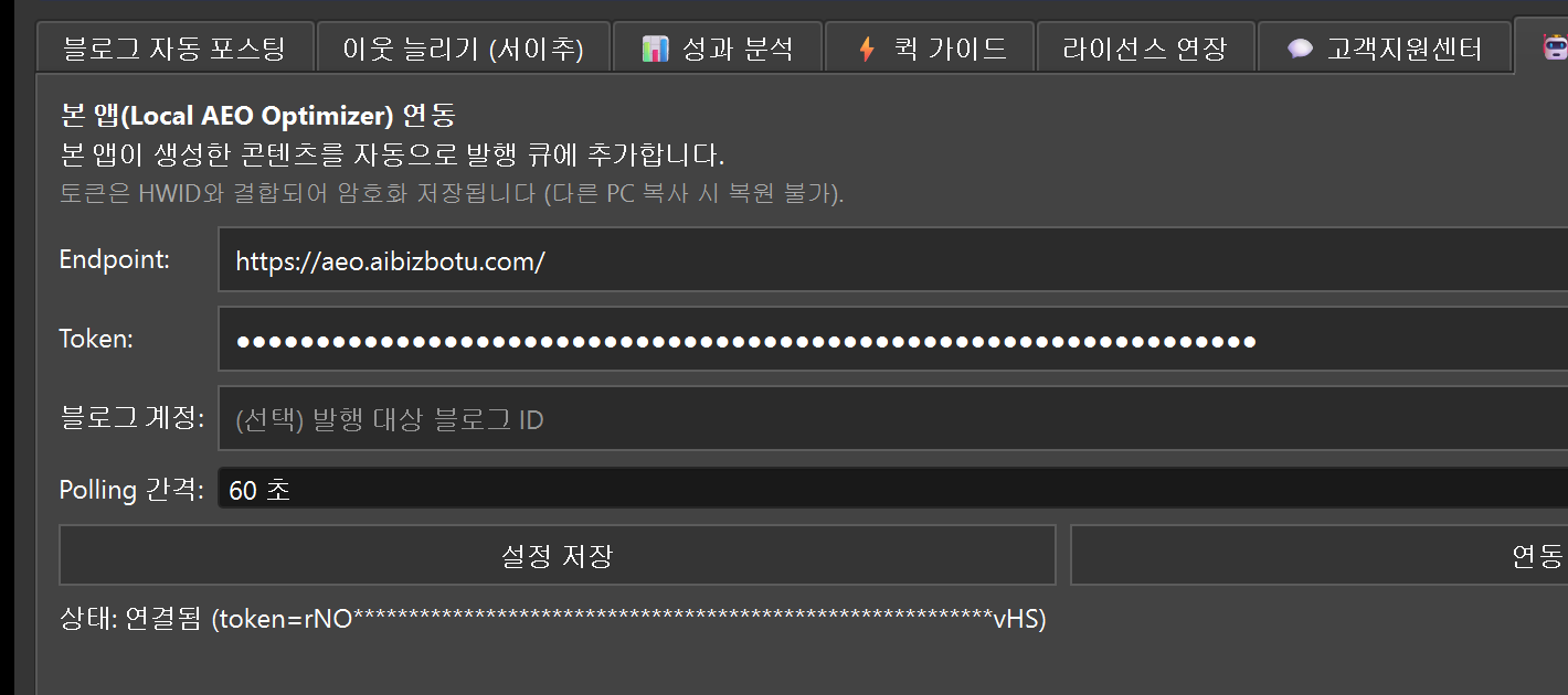 NBlogAI의 본 앱 연동(AEO) 탭 — Endpoint와 Token을 넣고 연동을 시작해 상태가 연결됨으로 바뀐 화면