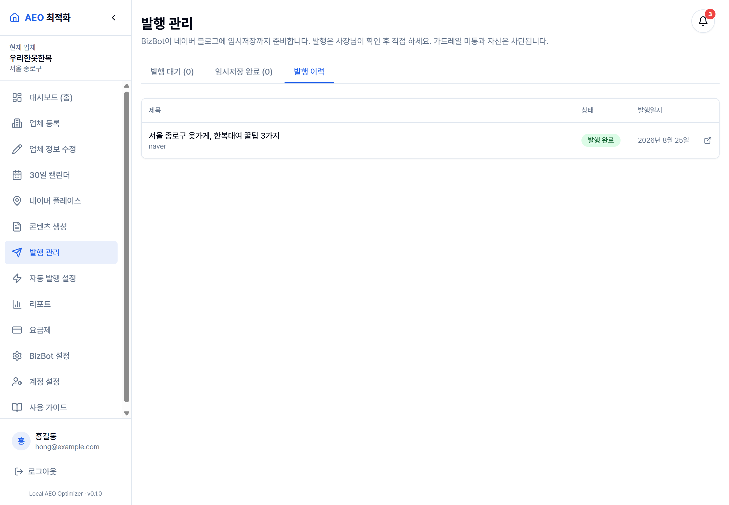 발행 이력 탭 — 네이버에 실제로 발행된 글이 발행 완료 상태로 기록된 화면