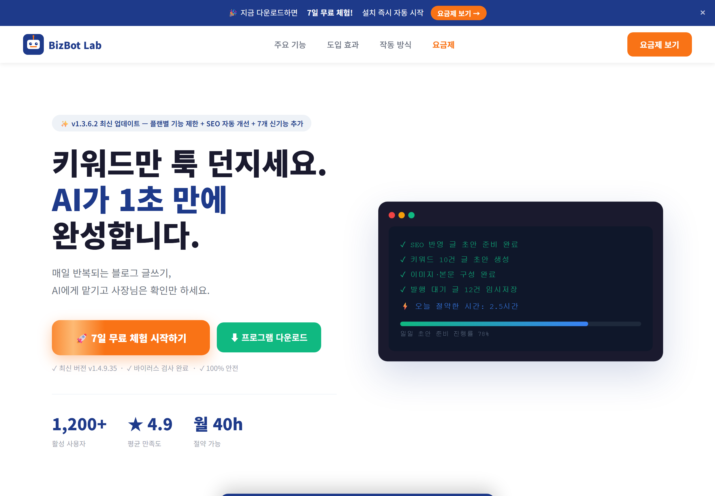 aibizbotu.com 첫 화면 — 주황색 7일 무료 체험 버튼과 초록색 프로그램 다운로드 버튼